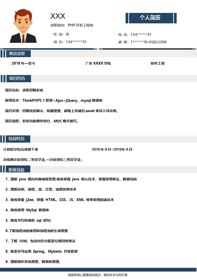 8549_前端开发PHP开发类岗位求职简历模板  - 软件开发简历模板